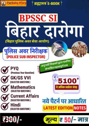 Bihar Daroga E Book PDF Notes || बिहार दारोगा ई-बुक 2025 | BPSSC SI तैयारी PDF Notes सिर्फ ₹50/- | Bihar SI E-Book PDF Notes
