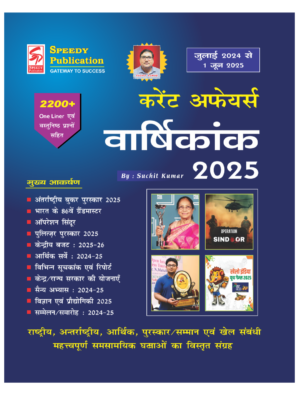 Ebooks Pdf करेंट अफेयर्स वार्षिकांक 2025 | जुलाई 2024 से जून 2025 तक सम्पूर्ण समसामयिक घटनाएं